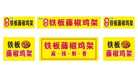铁板藤椒鸡架