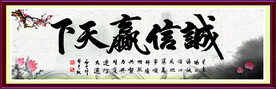 诚信赢天下
