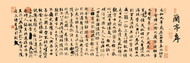 兰亭序