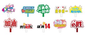运动会手举牌