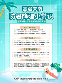 夏季高温防暑小常识海报