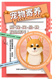 宠物寄养海报