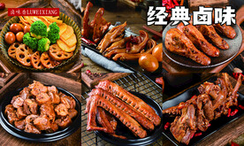 经典卤味