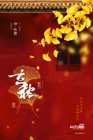 地产立秋节气