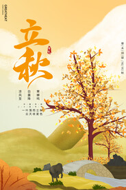 立秋转发图