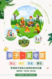 亲子夏令营海报