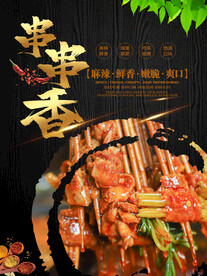 串串香  