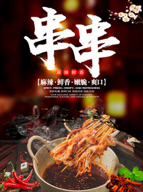 串串 