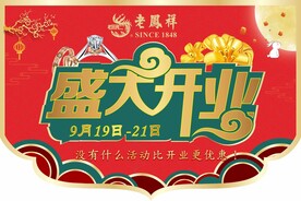 老凤祥中秋节开业国风吊旗