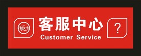 好又多超市 客服中心