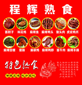 熟食菜单