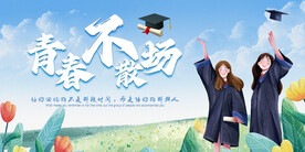 青春不散场毕业季