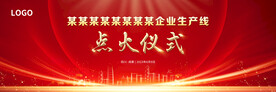 点火仪式  启动仪式  红