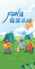 露营派对