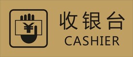 收银台
