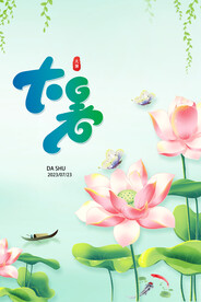 大暑