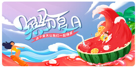 夏季活动展板