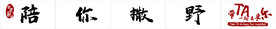 撒野