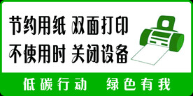 节约用纸