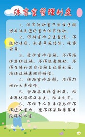 学校体育活动室卡通制度牌