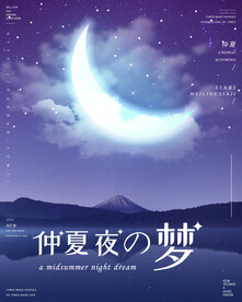 仲夏夜之梦