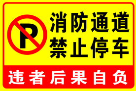 消防通道 禁止停车