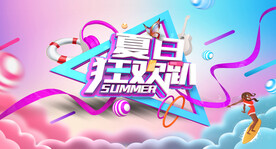 夏日狂欢活动