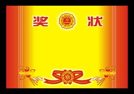奖状