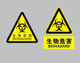 生物危害 生物危险