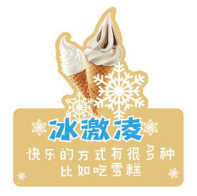 跳跳卡异形冰激凌