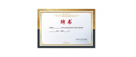 聘书
