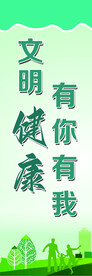 文明健康有你有我