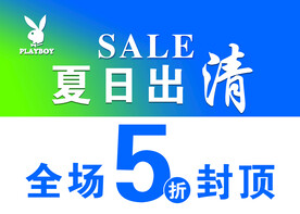 夏如出清