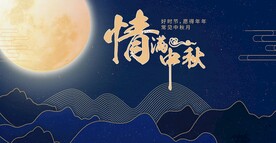 中秋活动 