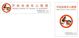 不向未成年人售酒