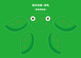 儿童早教 海龟拼图
