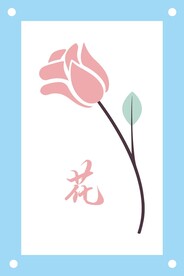 一枝花卡通图片素材