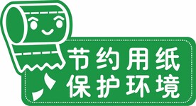 节约用纸