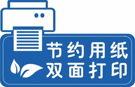 节约用纸