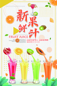  新鲜果汁 