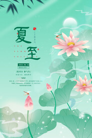  夏至 