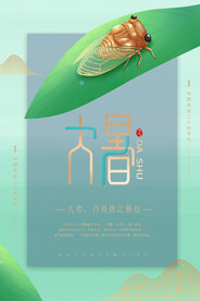 大暑二十四节气
