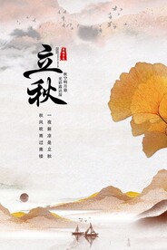 立秋节气海报