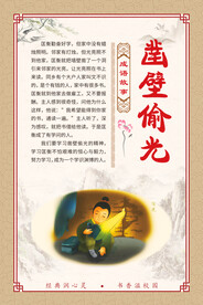 励志故事 凿壁偷光