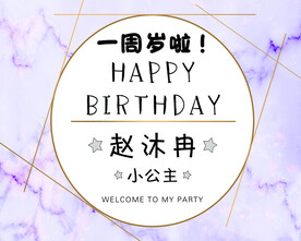 生日宴 宝宝周岁宴