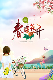 春季旅行旅游