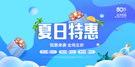 夏日特惠海报