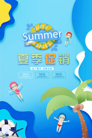 夏季促销海报
