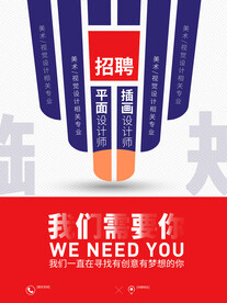 我们需要你招聘