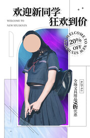 开学季促销海报